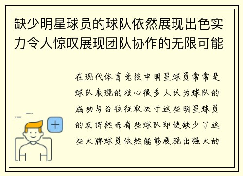 缺少明星球员的球队依然展现出色实力令人惊叹展现团队协作的无限可能