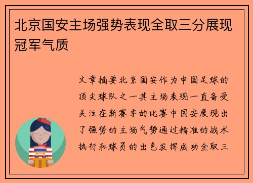 北京国安主场强势表现全取三分展现冠军气质