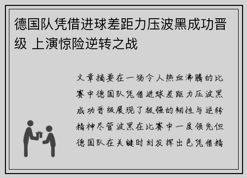 德国队凭借进球差距力压波黑成功晋级 上演惊险逆转之战