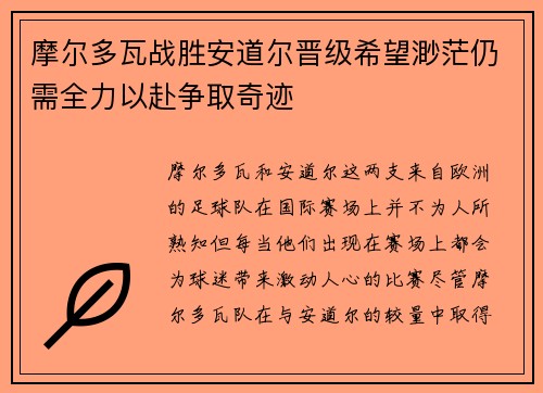 摩尔多瓦战胜安道尔晋级希望渺茫仍需全力以赴争取奇迹