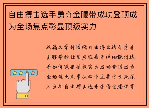 自由搏击选手勇夺金腰带成功登顶成为全场焦点彰显顶级实力