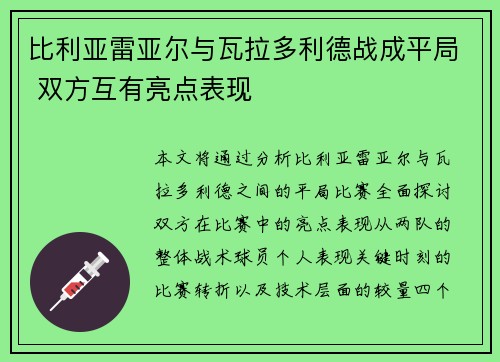 比利亚雷亚尔与瓦拉多利德战成平局 双方互有亮点表现