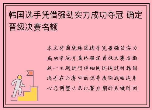 韩国选手凭借强劲实力成功夺冠 确定晋级决赛名额
