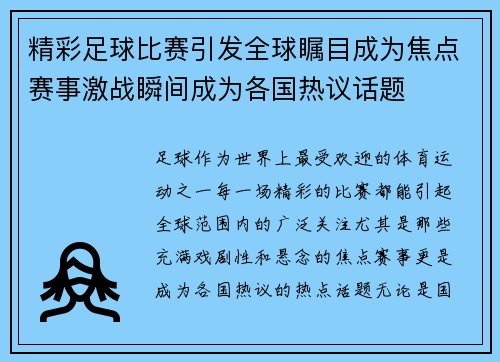 精彩足球比赛引发全球瞩目成为焦点赛事激战瞬间成为各国热议话题