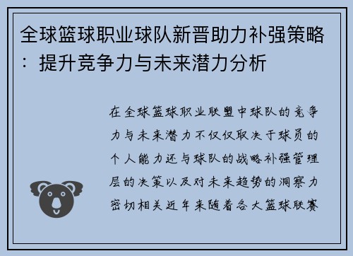 全球篮球职业球队新晋助力补强策略:提升竞争力与未来潜力分析