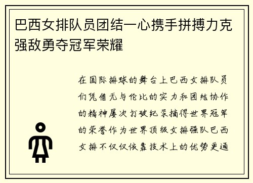巴西女排队员团结一心携手拼搏力克强敌勇夺冠军荣耀