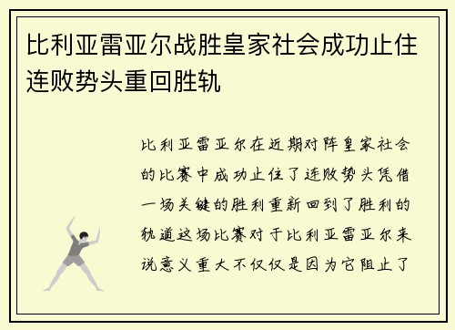 比利亚雷亚尔战胜皇家社会成功止住连败势头重回胜轨