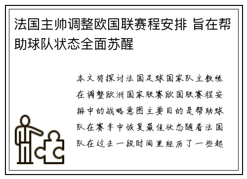 法国主帅调整欧国联赛程安排 旨在帮助球队状态全面苏醒