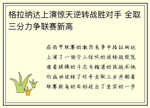 格拉纳达上演惊天逆转战胜对手 全取三分力争联赛新高