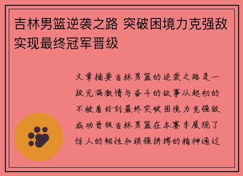 吉林男篮逆袭之路 突破困境力克强敌实现最终冠军晋级