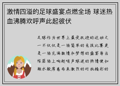 激情四溢的足球盛宴点燃全场 球迷热血沸腾欢呼声此起彼伏