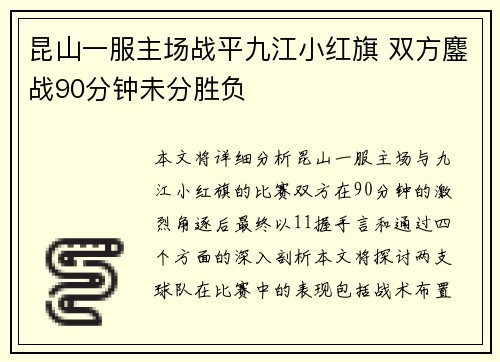 昆山一服主场战平九江小红旗 双方鏖战90分钟未分胜负