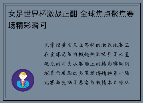 女足世界杯激战正酣 全球焦点聚焦赛场精彩瞬间
