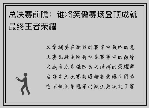 总决赛前瞻:谁将笑傲赛场登顶成就最终王者荣耀
