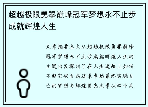 超越极限勇攀巅峰冠军梦想永不止步成就辉煌人生