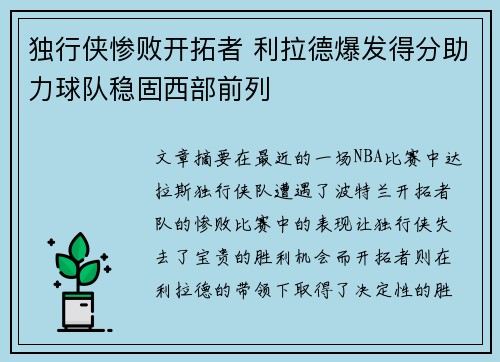 独行侠惨败开拓者 利拉德爆发得分助力球队稳固西部前列