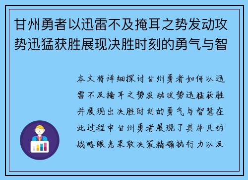 甘州勇者以迅雷不及掩耳之势发动攻势迅猛获胜展现决胜时刻的勇气与智慧