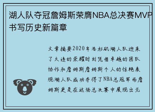 湖人队夺冠詹姆斯荣膺NBA总决赛MVP书写历史新篇章