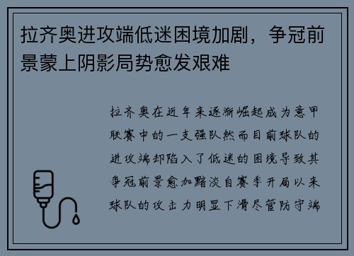 拉齐奥进攻端低迷困境加剧,争冠前景蒙上阴影局势愈发艰难