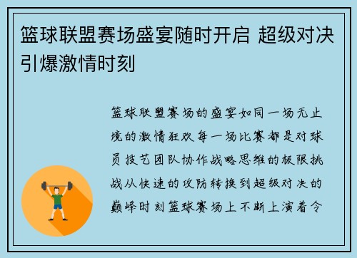 篮球联盟赛场盛宴随时开启 超级对决引爆激情时刻