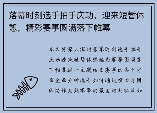 落幕时刻选手拍手庆功,迎来短暂休憩,精彩赛事圆满落下帷幕