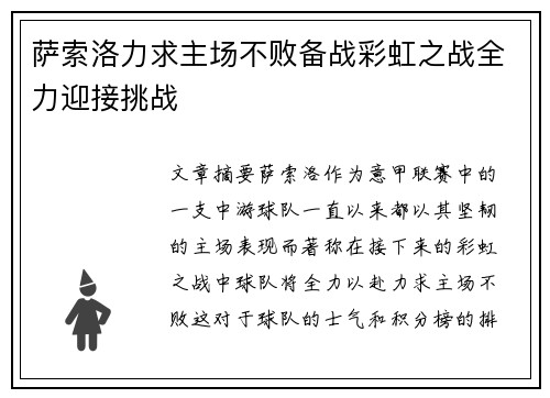 萨索洛力求主场不败备战彩虹之战全力迎接挑战