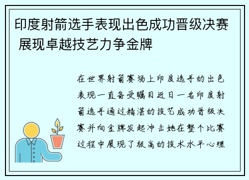 印度射箭选手表现出色成功晋级决赛 展现卓越技艺力争金牌