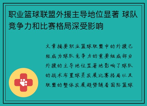 职业篮球联盟外援主导地位显著 球队竞争力和比赛格局深受影响