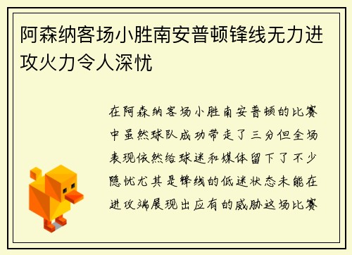 阿森纳客场小胜南安普顿锋线无力进攻火力令人深忧