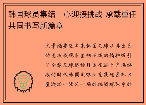 韩国球员集结一心迎接挑战 承载重任共同书写新篇章
