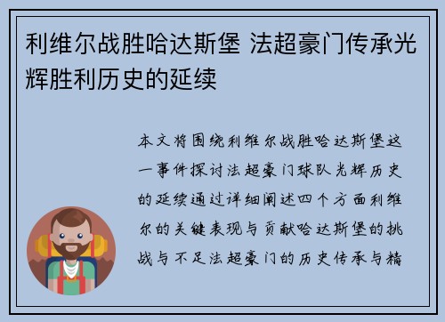 利维尔战胜哈达斯堡 法超豪门传承光辉胜利历史的延续