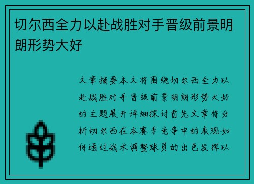 切尔西全力以赴战胜对手晋级前景明朗形势大好