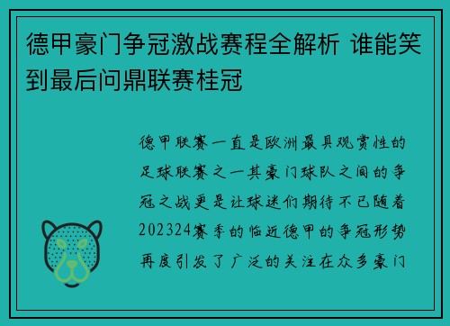 德甲豪门争冠激战赛程全解析 谁能笑到最后问鼎联赛桂冠
