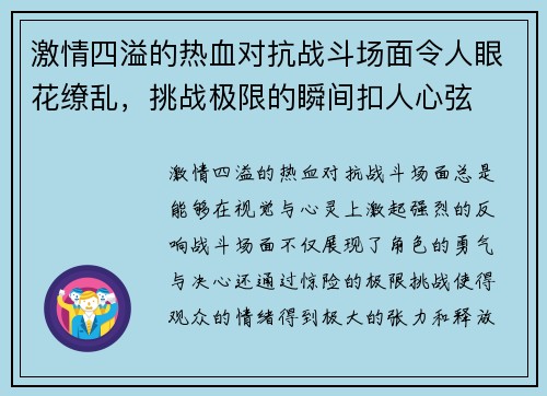 激情四溢的热血对抗战斗场面令人眼花缭乱,挑战极限的瞬间扣人心弦