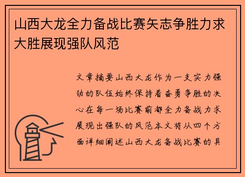 山西大龙全力备战比赛矢志争胜力求大胜展现强队风范