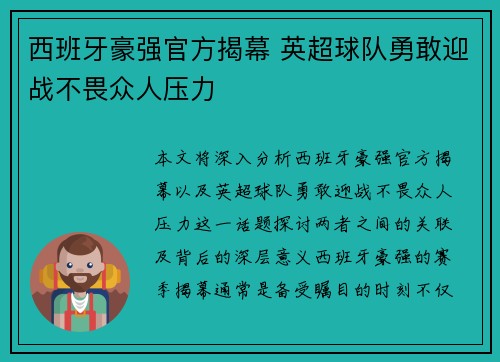 西班牙豪强官方揭幕 英超球队勇敢迎战不畏众人压力
