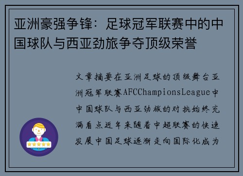 亚洲豪强争锋:足球冠军联赛中的中国球队与西亚劲旅争夺顶级荣誉