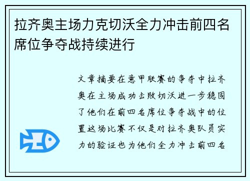 拉齐奥主场力克切沃全力冲击前四名席位争夺战持续进行