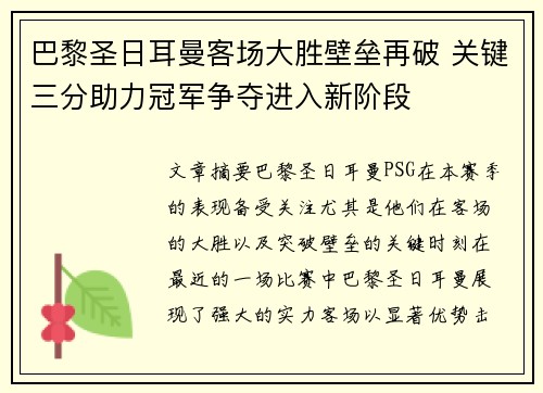巴黎圣日耳曼客场大胜壁垒再破 关键三分助力冠军争夺进入新阶段