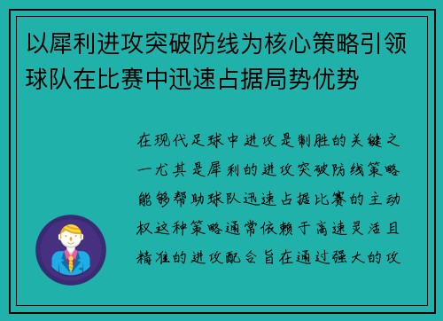 以犀利进攻突破防线为核心策略引领球队在比赛中迅速占据局势优势