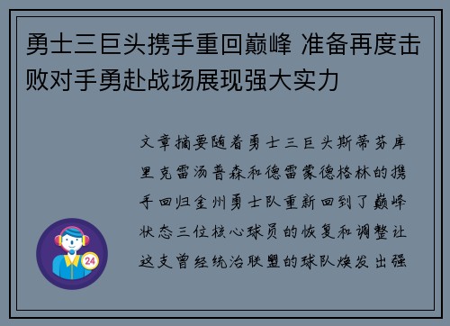 勇士三巨头携手重回巅峰 准备再度击败对手勇赴战场展现强大实力