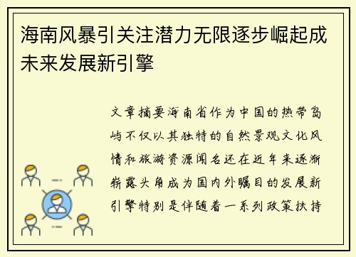 海南风暴引关注潜力无限逐步崛起成未来发展新引擎