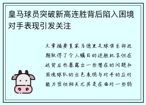 皇马球员突破新高连胜背后陷入困境对手表现引发关注