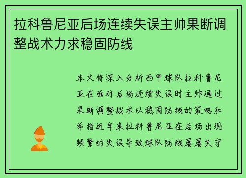 拉科鲁尼亚后场连续失误主帅果断调整战术力求稳固防线