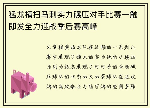 猛龙横扫马刺实力碾压对手比赛一触即发全力迎战季后赛高峰
