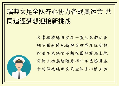 瑞典女足全队齐心协力备战奥运会 共同追逐梦想迎接新挑战