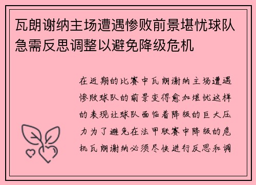 瓦朗谢纳主场遭遇惨败前景堪忧球队急需反思调整以避免降级危机