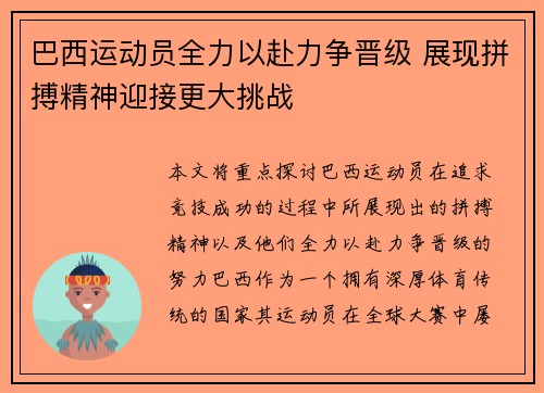 巴西运动员全力以赴力争晋级 展现拼搏精神迎接更大挑战