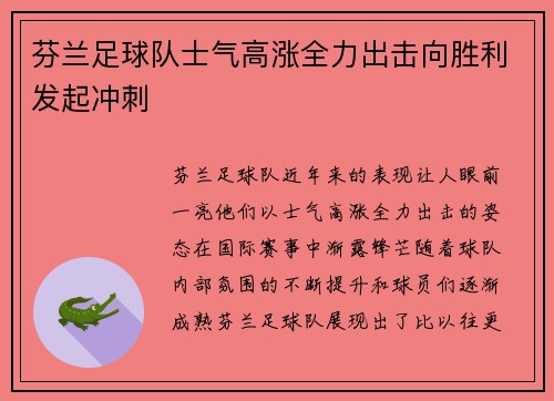 芬兰足球队士气高涨全力出击向胜利发起冲刺
