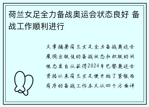 荷兰女足全力备战奥运会状态良好 备战工作顺利进行